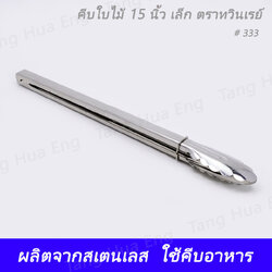 คีบใบไม้ 15 ใหญ่ ตราทวินเรย์ เบอร์ 333