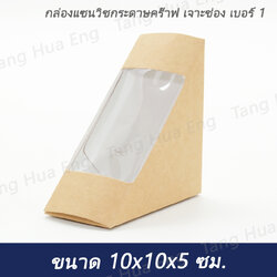 กล่องแซนวิชกระดาษคร๊าฟ เจาะช่อง เบอร์ 1 ( 5.2x10.5x10.5 ซม. ) ( 100 ชิ้น )