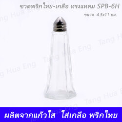 ขวดพริกไทย-เกลือ ทรงแหลม SPB-6H