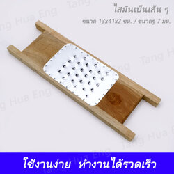 ไสมันไม้ เป็นเส้น ยักษ์ ขนาด 13x41x2 ซม.