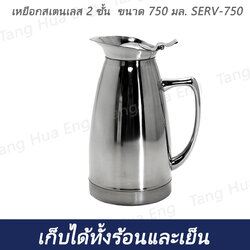 เหยือกสเตนเลส 2 ชั้น ขนาด 750 มล. SERV-750