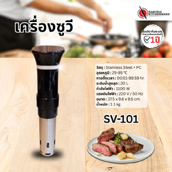 เครื่องซูวี SV-101