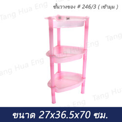 ชั้นวางของ # 246/3 ( เข้ามุม )