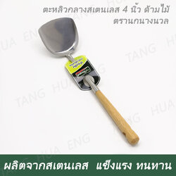 ตะหลิวกลาง ด้ามไม้ ตรานกนางนวล