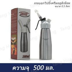 กระบอกวิปครีม อลูมิเนียม หัวพลาสติก ขนาด 0.5 ลิตร ( จีน )