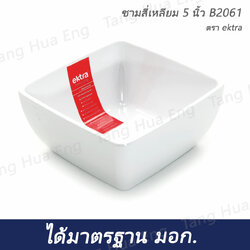ชามสี่เหลี่ยมเมลามิน 5 นิ้ว สีขาว Ektra B2061
