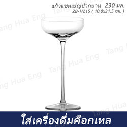 ( 6 ใบ ) แก้วแชมเปญปากบาน 230 มล. ZB-H215 ( 10.8x21.5 ซม. )
