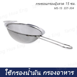 กระชอนกรองมุ้งลวด 15 ซม MS-15 SST-304