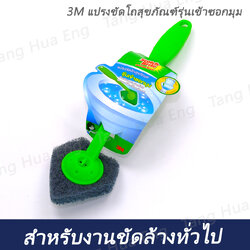 3M แปรงขัดโถสุขภัณฑ์รุ่นเข้าซอกมุม
