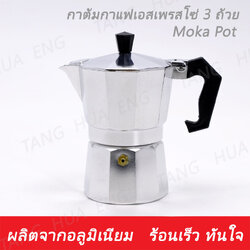 (1ใบ) กาต้มกาแฟเอสเพรสโซ่ 3 ถ้วย ( MOKA POT ) YD