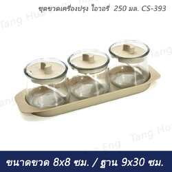 ชุดขวดเครื่องปรุง ไอวอรี่ 250 มล. CS-393