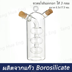ขวดแก้วทรงกระบอกสำหรับใส่น้ำมันมะกอกและซอสเปรี้ยว ( ไส้ 3 กลม )
