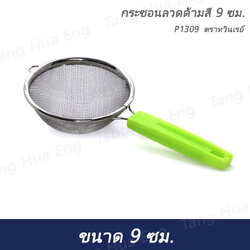 กระชอนลวดด้ามสี 9 ซม. P1309 ตราทวินเรย์