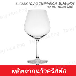 ( 6 ใบ ) แก้วไวน์ 740 มล. 1LS02BG26E 740 ML. Lucaris TOKYO TEMPTATION BURGUNDY