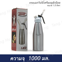 กระบอกวิปปิ้งครีมอลูมิเนียม ขนาด 1.0 ลิตร หัวพลาสติก ( จีน )
