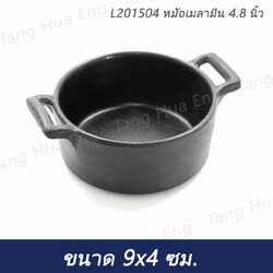 L201504 หม้อเมลามีน 4.8 นิ้ว (1 ใบ)