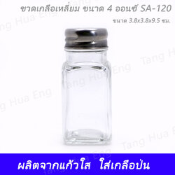 ขวดเกลือกลางสี่เหลี่ยม ขนาด 4 ออนซ์ SA-120