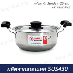 หม้อหุงต้ม Sunday 20 ซม. ตราพระอาทิตย์