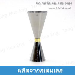 จิกเกอร์สเตนเลส แบบญี่ปุ่น ทรงสูง ขนาด 1.0/2.0 ออนซ์