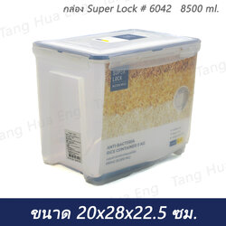 กล่อง Super Lock # 6042 (8500 ml.) (20x28x22.5 cm.)
