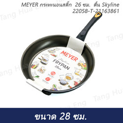 MEYER กระทะนอนสติ๊ก 26 ซม. ตื้น Skyline 22058-T-21163861