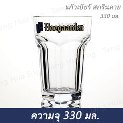 แก้วเบียร์ 330 มล. # 330 Hoegaarden