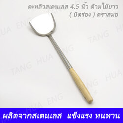 ตะหลิว 4.5 นิ้ว ด้ามไม้ ( ปิดร่อง ) ตราสมอ