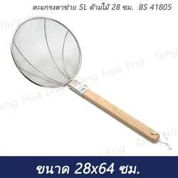 ตะแกรงตาข่าย SL ด้ามไม้ 28 ซม. BS 41805