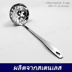 กระบวยลวก 3 มม. 066-51-34 ตราสมอ