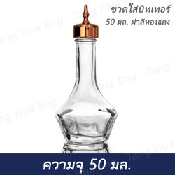 ขวดบิทเทอร์ 50 มล. ฝาสีทองแดง