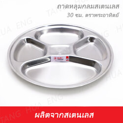 ถาดหลุมกลม 30 ซม. ตราพระอาทิตย์