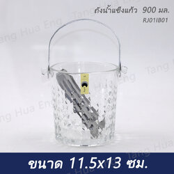 ถังน้ำแข็งแก้ว 900 มล. RJ01IB01