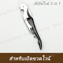 ที่เปิดไวน์ 3 in 1