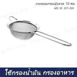 กระชอนกรองมุ้งลวด 10 ซม. MS-10 SST-304