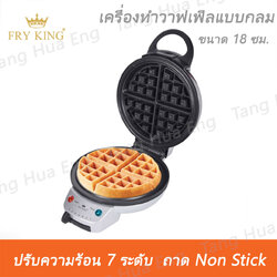 เครื่องทำวาฟเฟิลกลม รุ่น FR-C17 Fry King