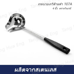 กระบวยเกวีด้ามดำ 107A กระเบนคู่ 4 นิ้ว ตราทวินเรย์