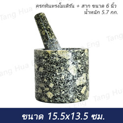 ครกหินทรงโมเดิร์น 6 นิ้ว พร้อมสาก
