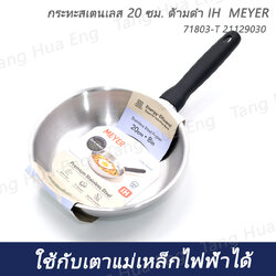 กระทะสเตนเลส 20 ซม. ด้ามดำ IH MEYER 71803-T 21129030