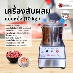 เครื่องสับผสม แบบหม้อ (10 kg.)