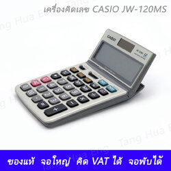 เครื่องคิดเลข CASIO รุ่น JW-120MS