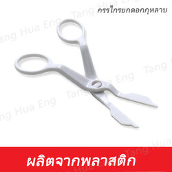 กรรไกรยกดอกกุหลาบ