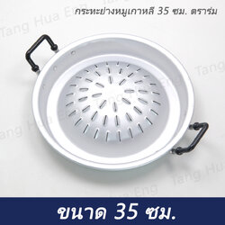 กระทะย่างหมูเกาหลี 35 ซม. ตราร่ม