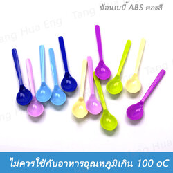ช้อนเบบี้ ABS ASP202 คละสี ( 12 ชิ้น ) ตราโกลด์เด้น ฮอร์ส