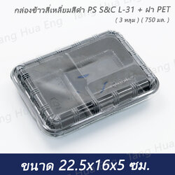 ( 25 ชุด ) กล่องข้าวสี่เหลี่ยมสีดำ PS S&C L-31 + ฝา PET 750 มล. ( 3 หลุม )