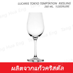 ( 6 ใบ ) แก้วไวน์ 260 มล. 1LS02RL09E 260 ML. Lucaris TOKYO TEMPTATION RIESLING
