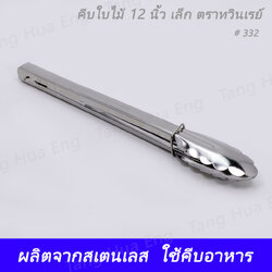 คีบใบไม้ 12 กลาง ตราทวินเรย์ เบอร์ 332