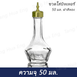 ขวดบิทเทอร์ 50 มล. ฝาสีทอง