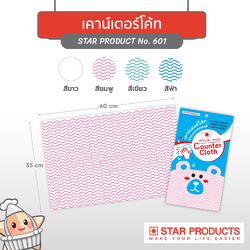 เคาน์เตอร์โค้ทสตาร์ No.605 ขนาด 35x60 ซม. 1แพ็ค5ชิ้น (คละสี)