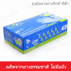 ถุงมือแพทย์ยางธรรมชาติ สีฟ้า เบอร์ M ( 100 ชิ้น )