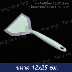 ตะหลิวซิลิโคน 12x25.5 ซม. ( ใช้กับกระทะไข่ม้วน ) BS-FE25